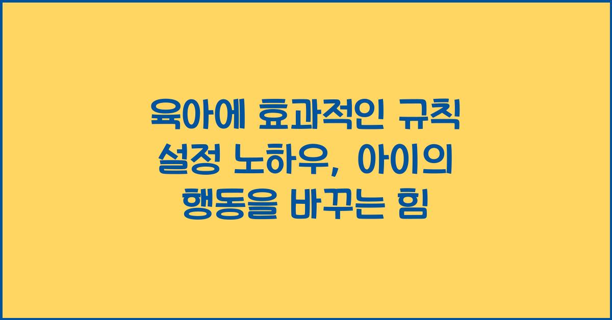 육아에 효과적인 규칙 설정 노하우