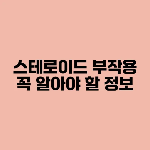 스테로이드 부작용 꼭 알아야 할 정보
