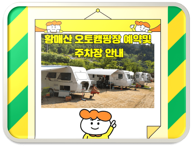 황매산 오토캠핑장 예약및 주차장 정보