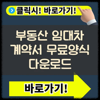 부동산 임대차 계약서 무료양식 다운로드(+전세 및 월세)