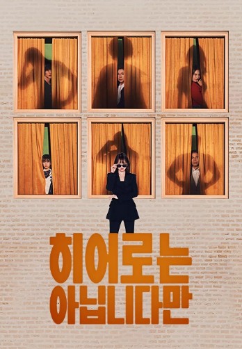 [드라마 다시보기 추천] 히어로는 아닙니다만 원작, 몇부작, 줄거리, 인물관계도, 등장인물 장기용X천우희X수현