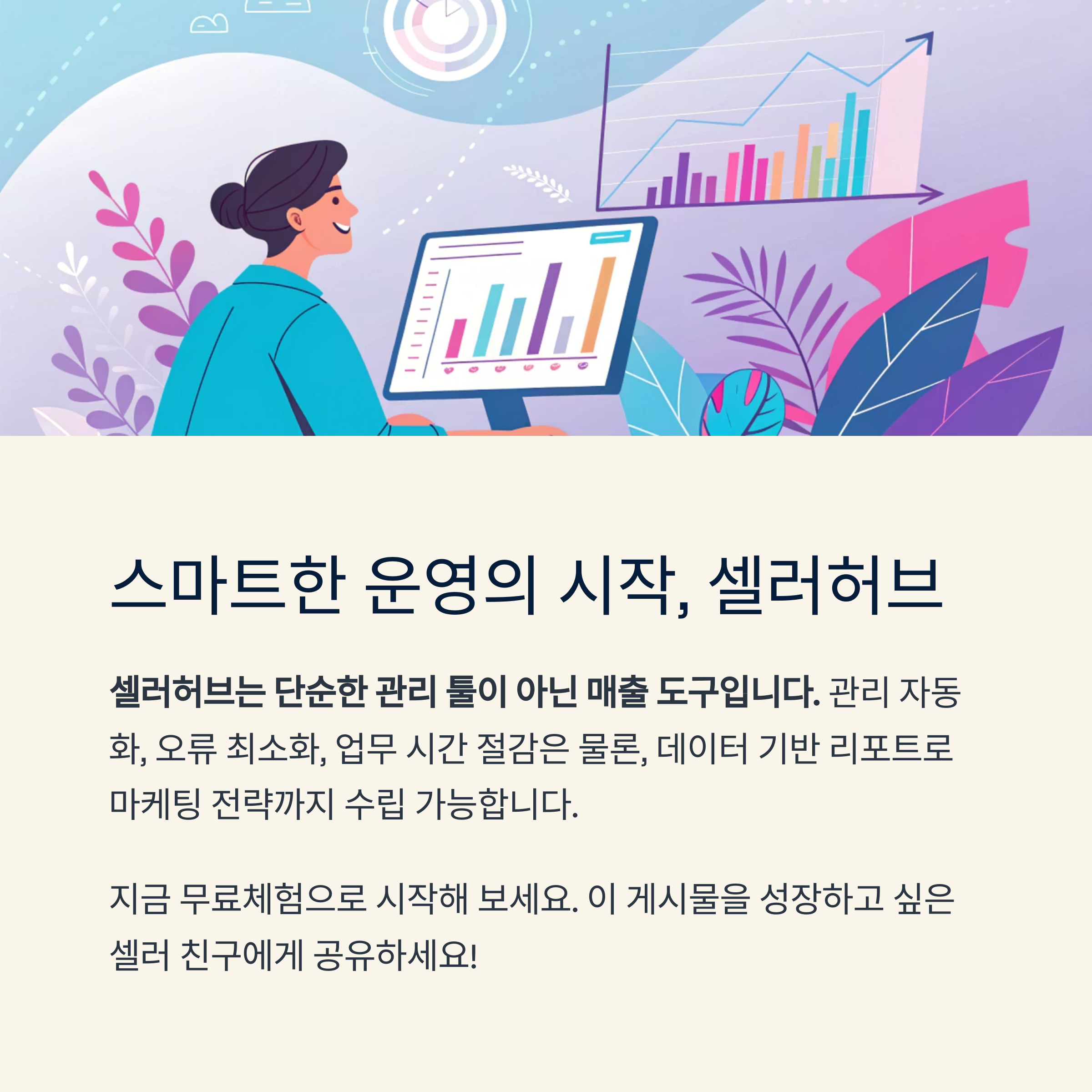 스마트한 운영의 시작 셀러허브