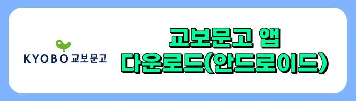 교보문고 재고확인 방법