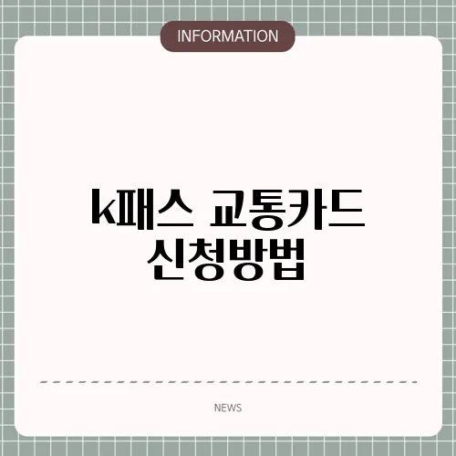 k패스 교통카드 신청방법