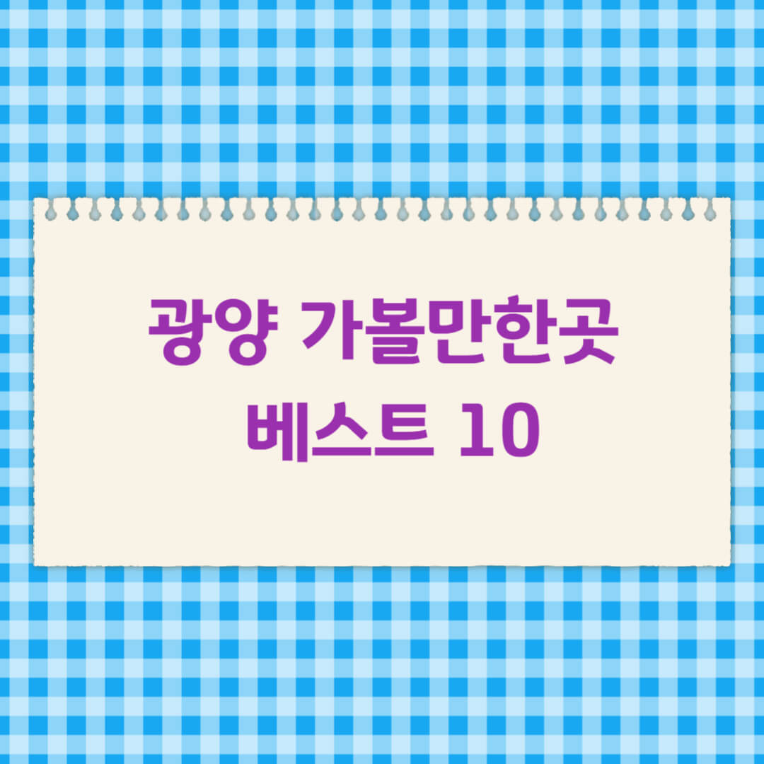 광양 가볼만한곳 베스트 10