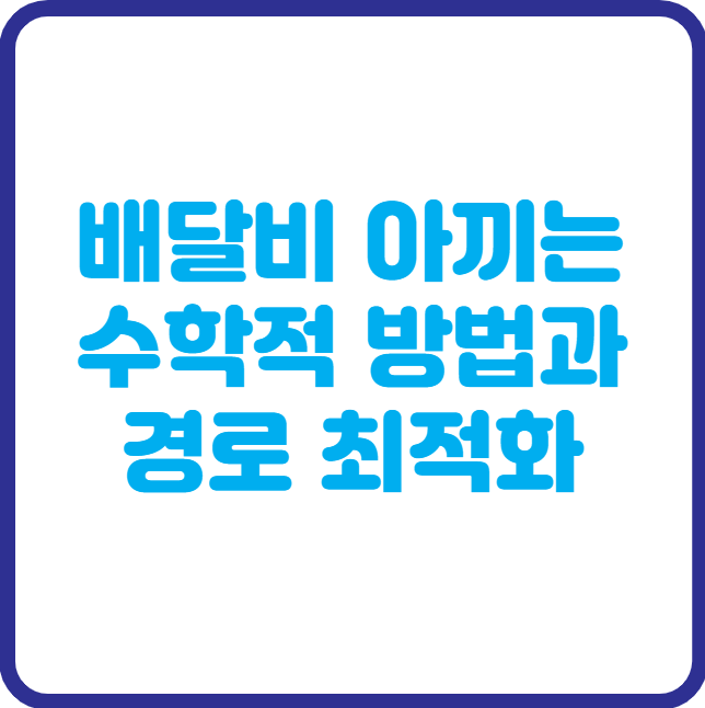 배달비 아끼는 법? 최소비용 경로와 수학의 연결
