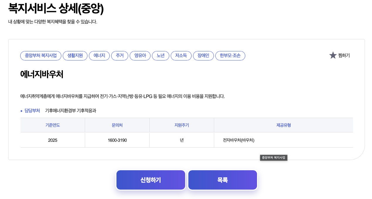 에너지바우처 신청 공식 사이트 안내