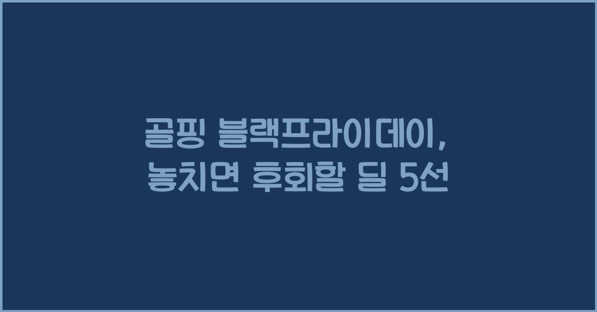 골핑 블랙프라이데이