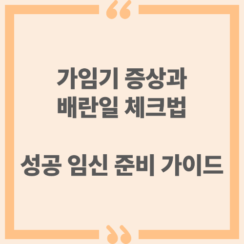 가임기 증상과 배란일 체크법 : 성공 임신 준비 가이드