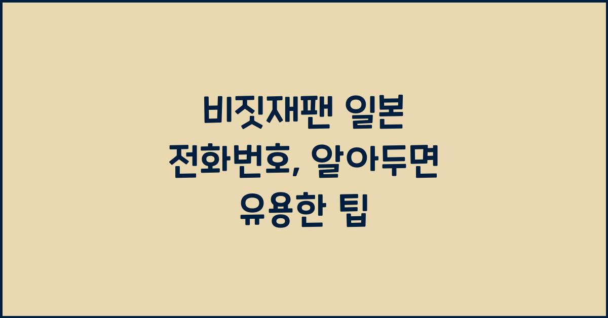비짓재팬 일본 전화번호