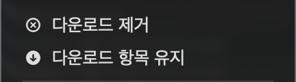 Finder 메뉴의 다운로드 제거와 다운로드 항목 유지 두 항목