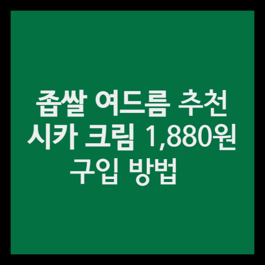 좁쌀여드름 시카크림