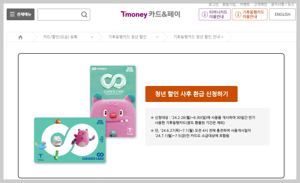 2024년 7, 8월 기후동행카드 청년 환급(최대 35,000원) 신청 및 청년 할인 혜택