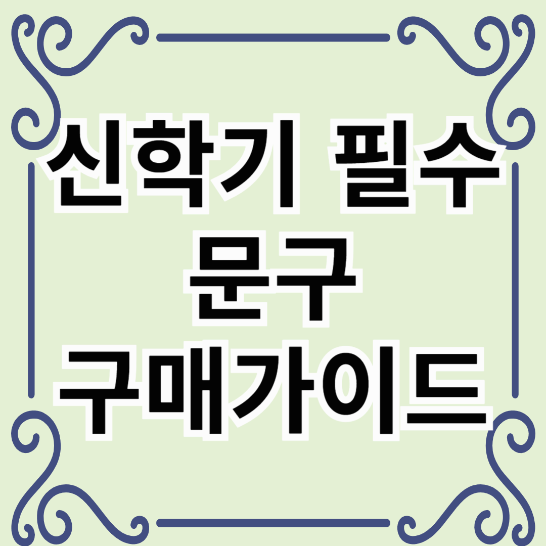 신학기필수문구류