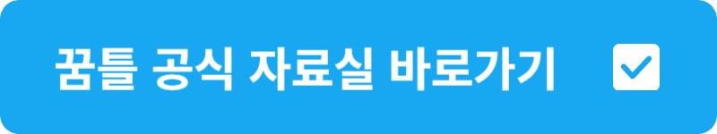꿈틀 공식 자료실&nbsp;바로가기