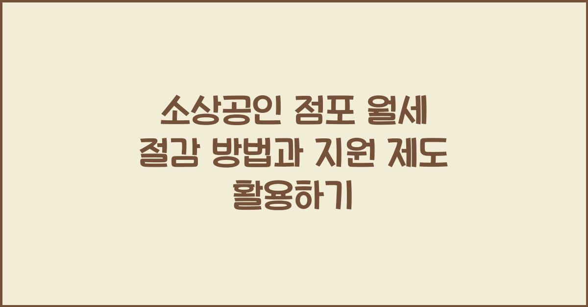 소상공인 점포 월세 절감 방법