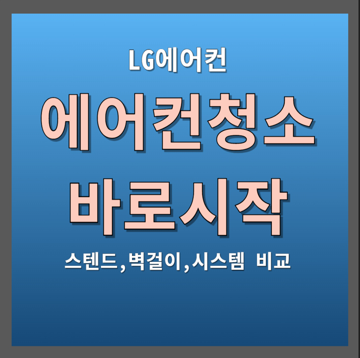LG전자 에어컨 청소비용 및 셀프청소