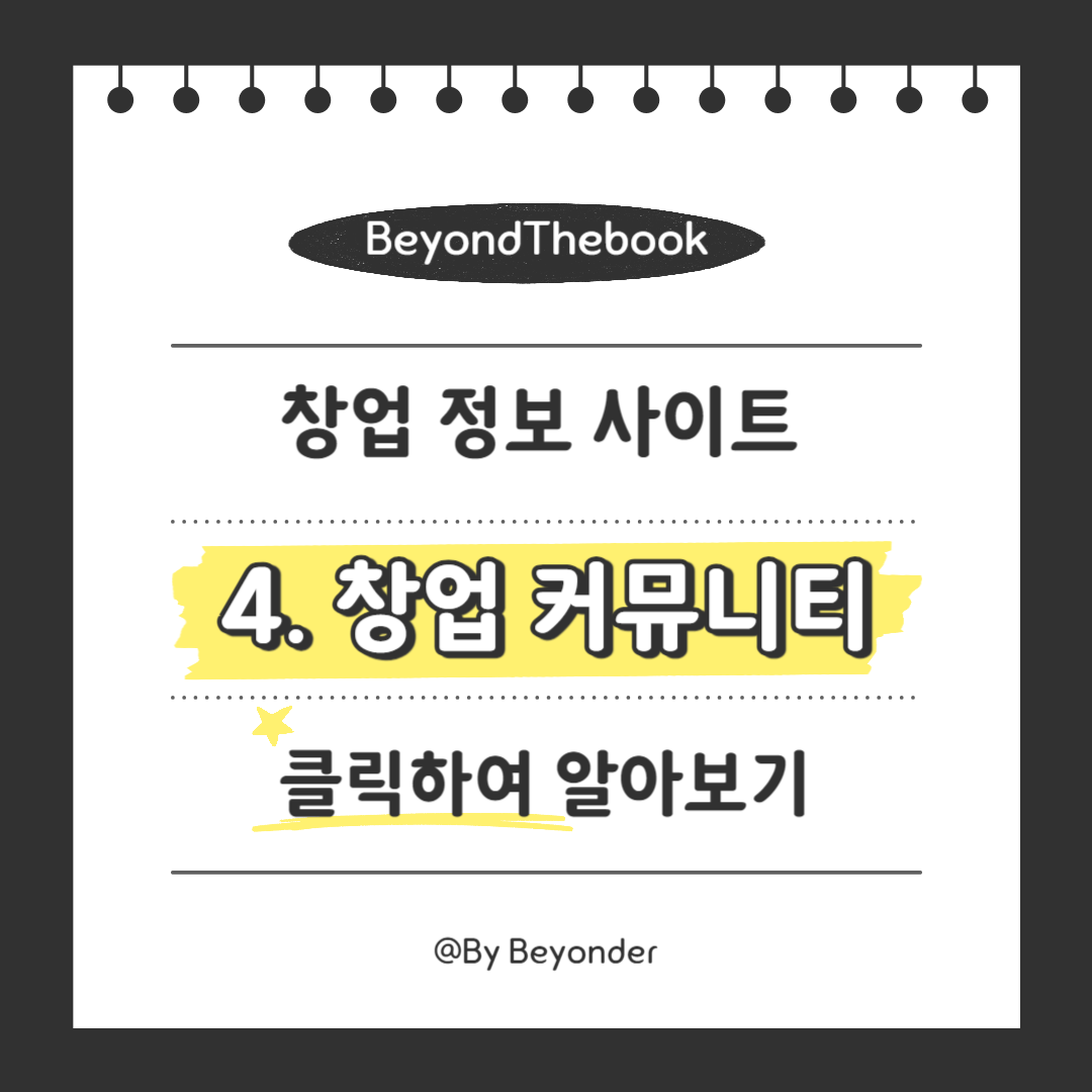 창업 정보 사이트 4. 창업 커뮤니티