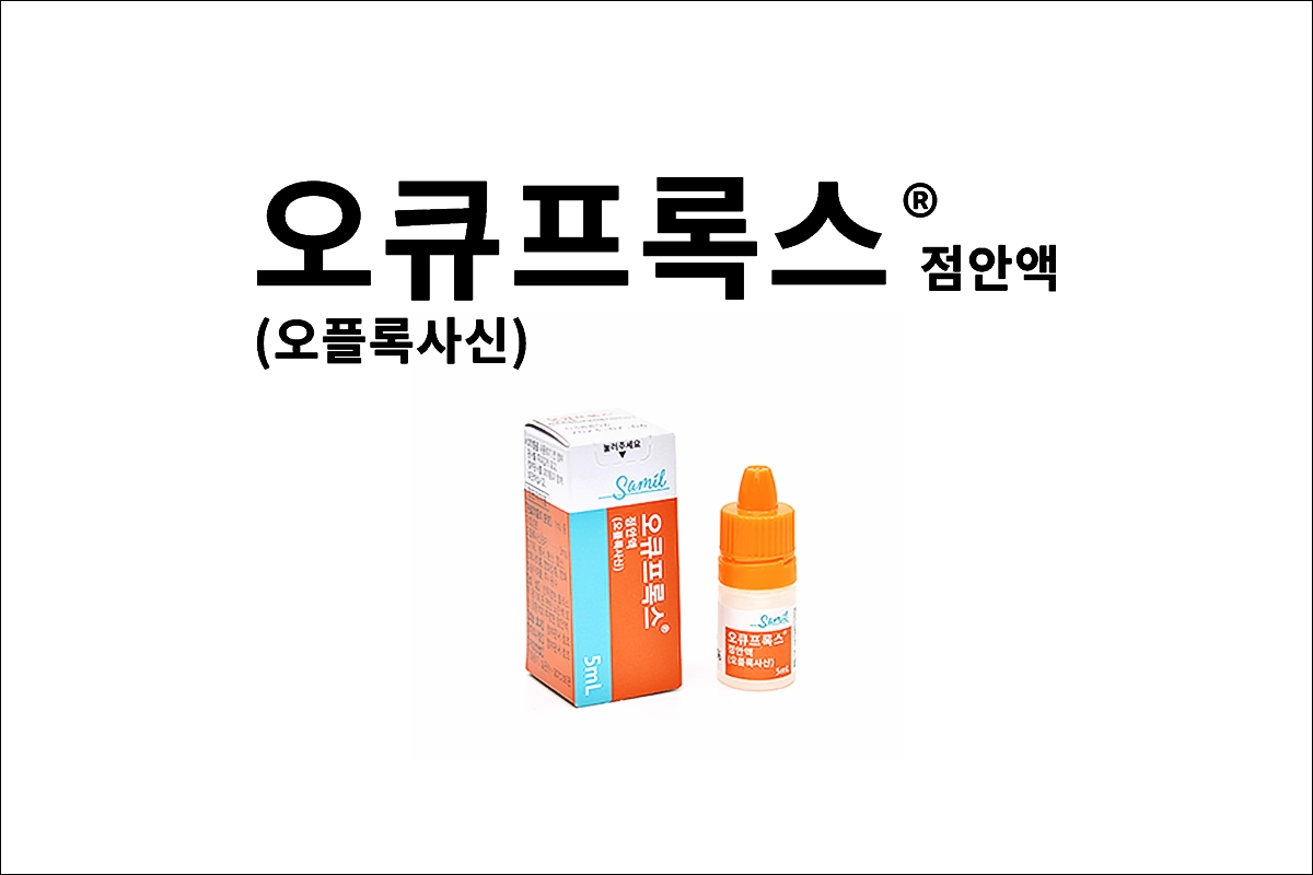 오큐프록스점안액 효능 효과 부작용 오플록사신 안검염 맥립종 결막염 각막염