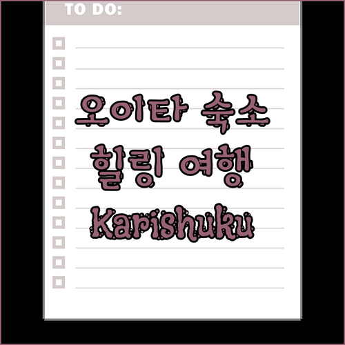 오이타 힐링 숙소 추천! 게스트하우스