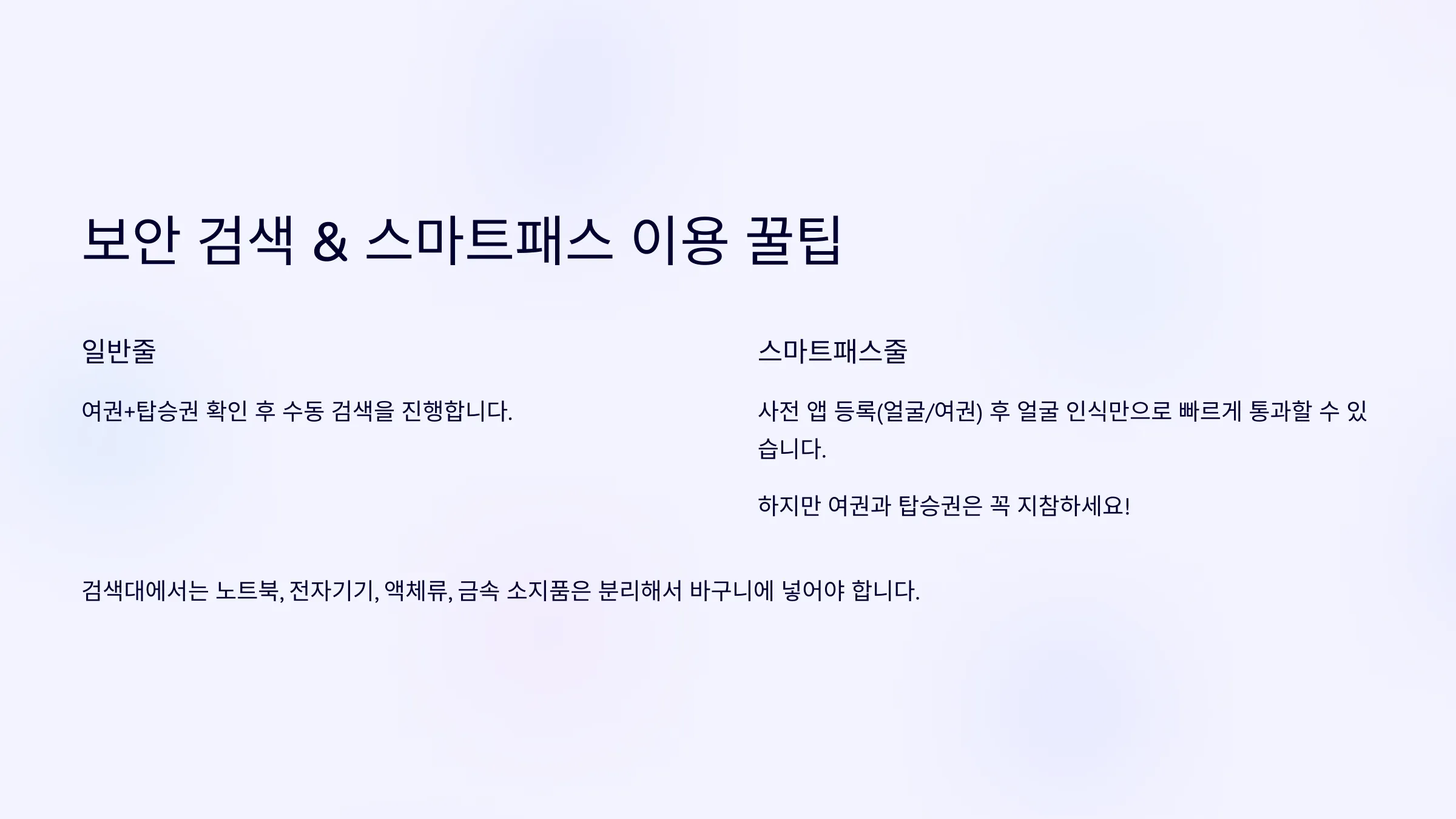 보안 검색과 스마트패스 안내