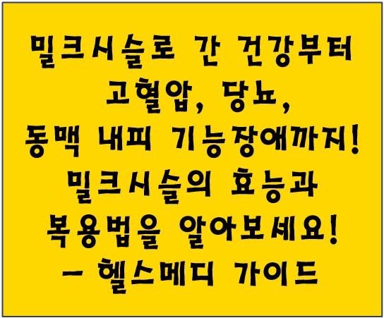 밀크시슬로 간 건강부터 고혈압, 당뇨, 동맥 내피 기능장애까지! 밀크시슬의 효능과 복용법을 알아보세요!- 헬스메디 가이드
