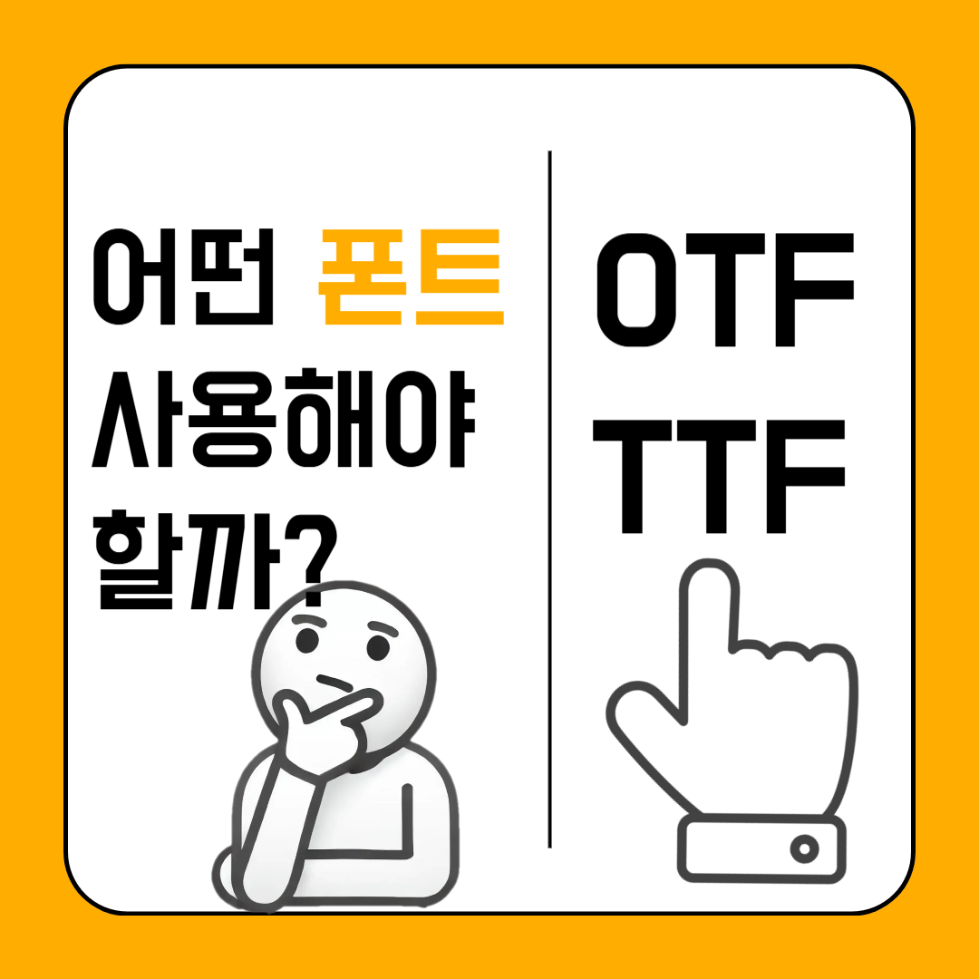 OTF와 TTF 차이점, 어떤 폰트를 선택해야 할까?