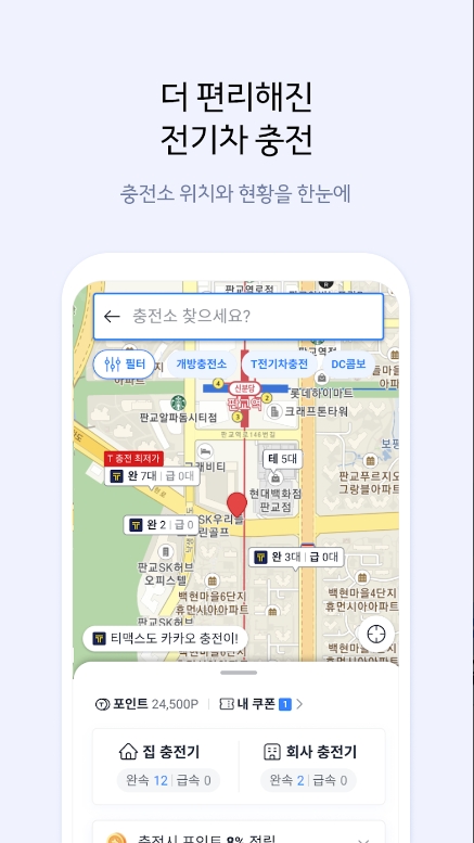 전기차 충전소 위치와 현황을 확인하는 기능