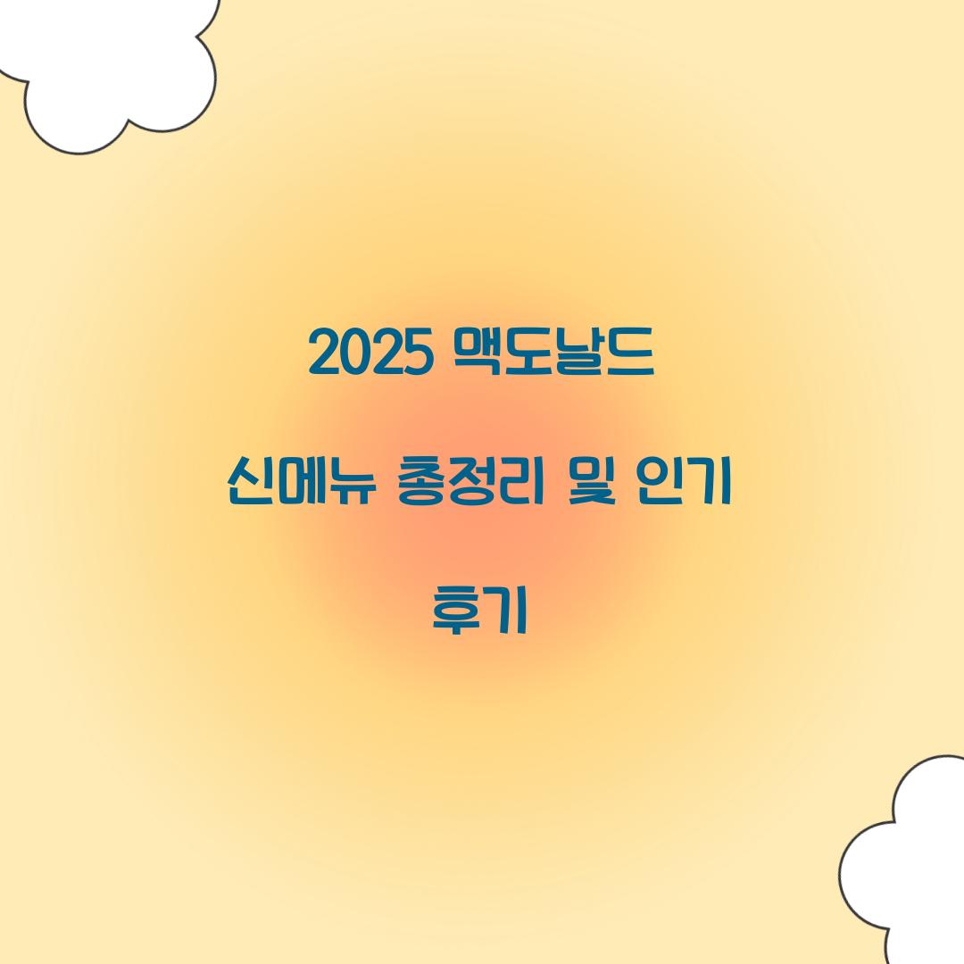 2025 맥도날드 신메뉴 총정리