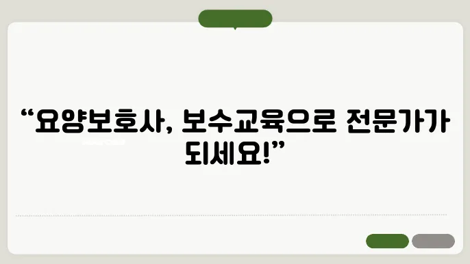 요양보호사 보수교육 신청 홈페이지 https://edu.kohi.or.kr/