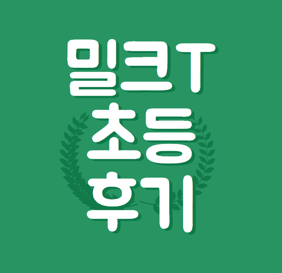 밀크T초등 학습 후기 썸네일