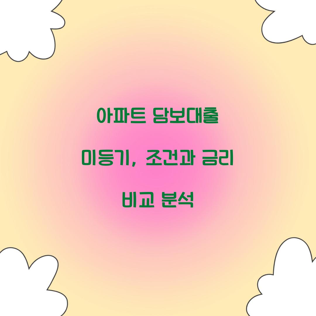 아파트 담보대출 미등기