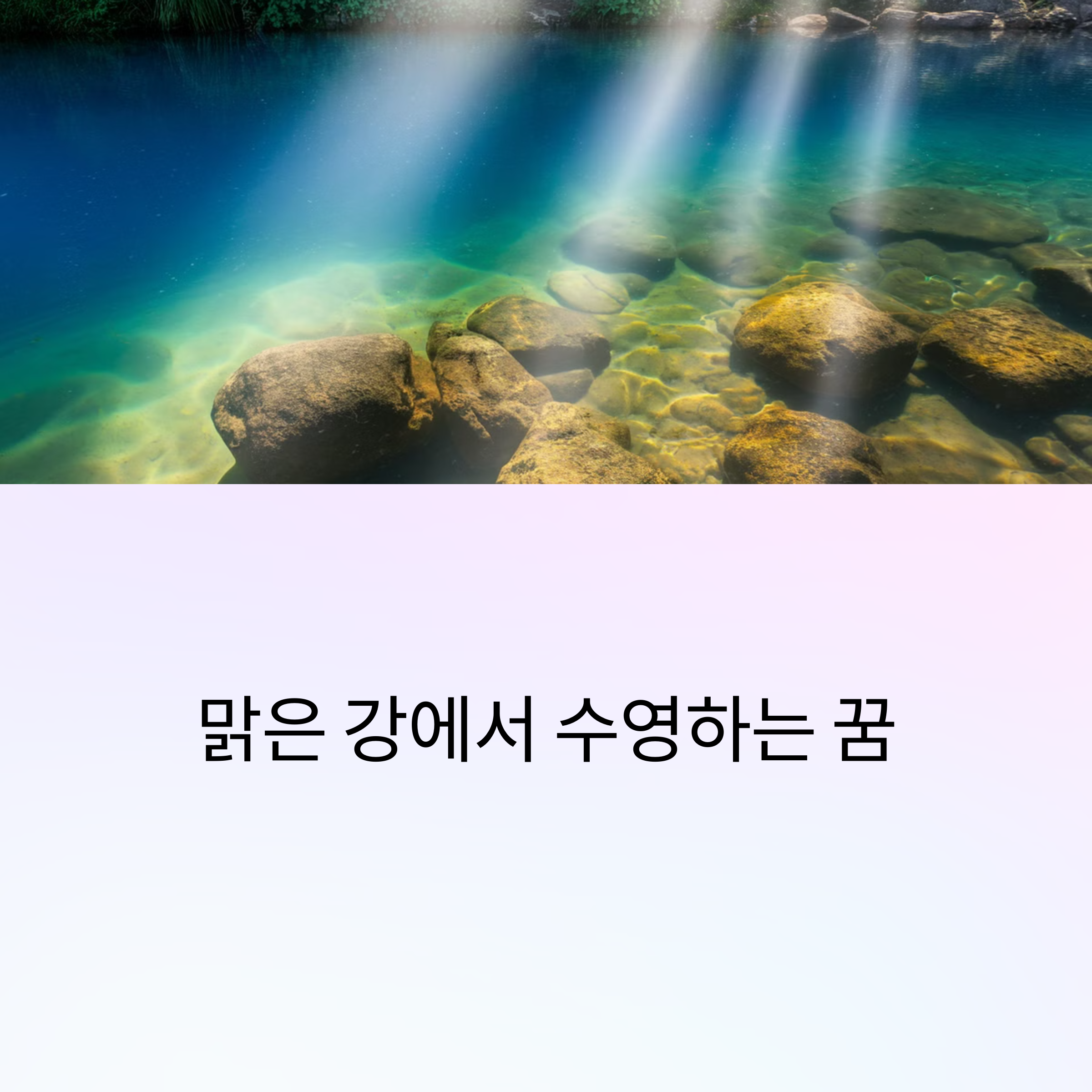 맑은 강에서 수영하는 꿈