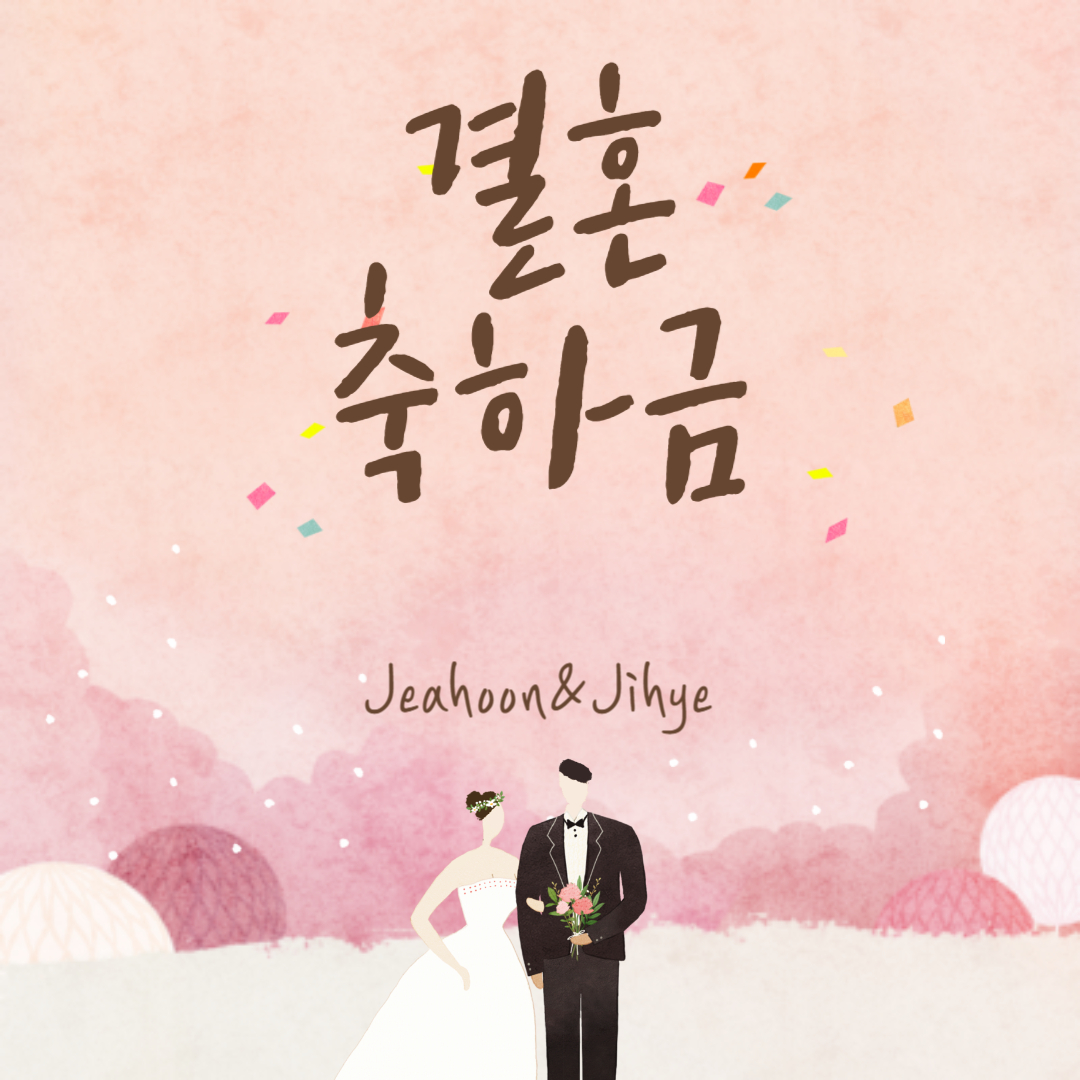 결혼하는 남녀의 그림