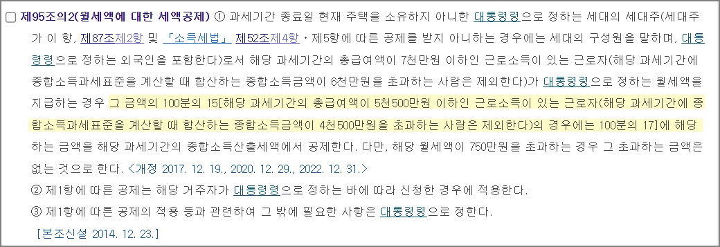 조세특례제한법 월세 세액공제