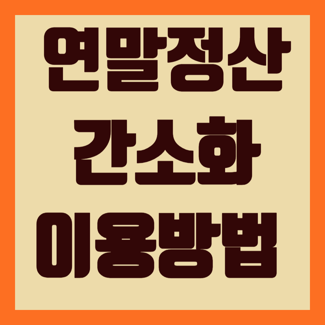 연말정산간소화방법