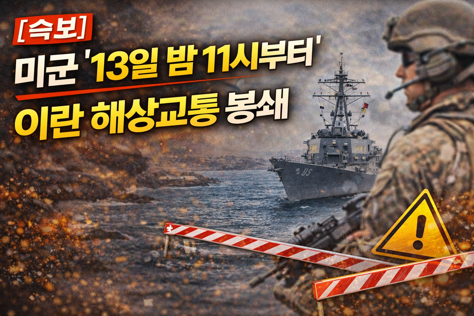 <속보>호르무즈 긴장 확대&hellip;미군 &ldquo;13일 밤 11시부터 이란 해상교통 차단&rdquo;