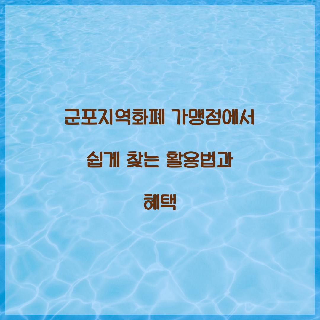 군포지역화폐 가맹점