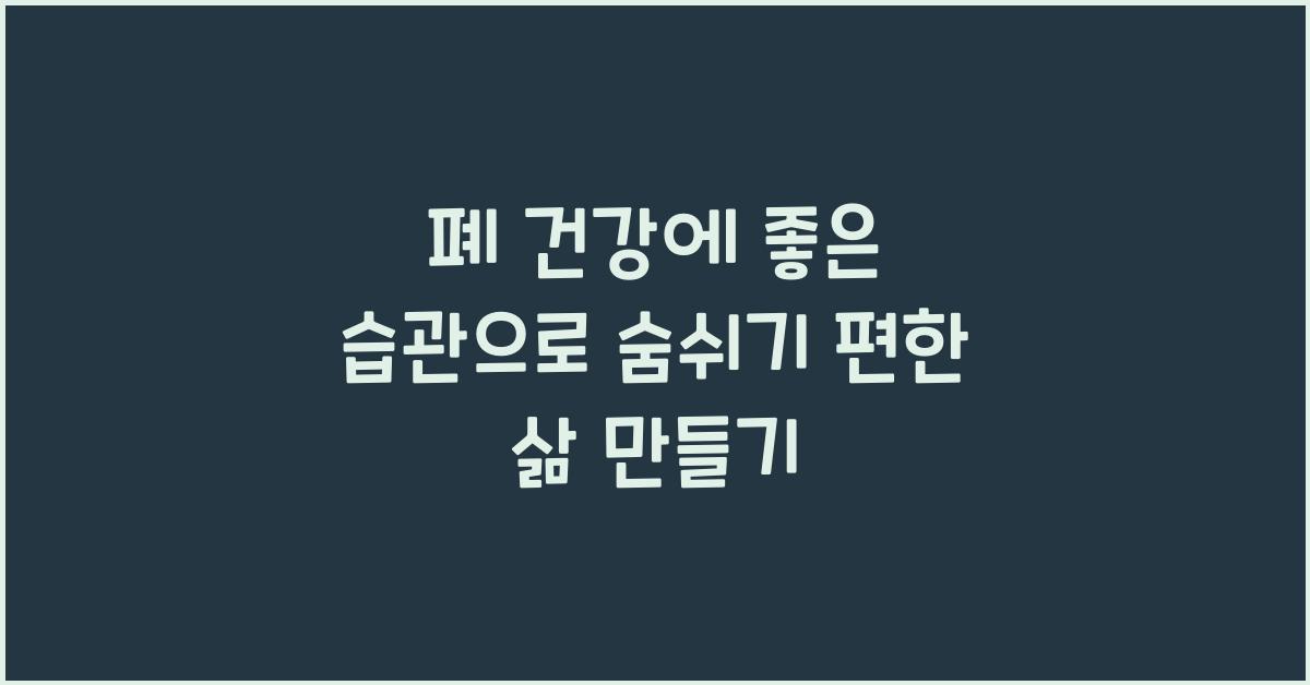 폐 건강에 좋은 습관