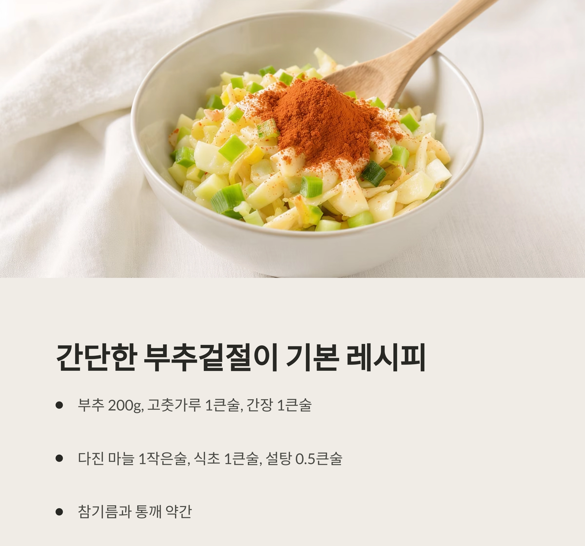 여름철 기력 회복! 부추겉절이로 체력 보충하는 법