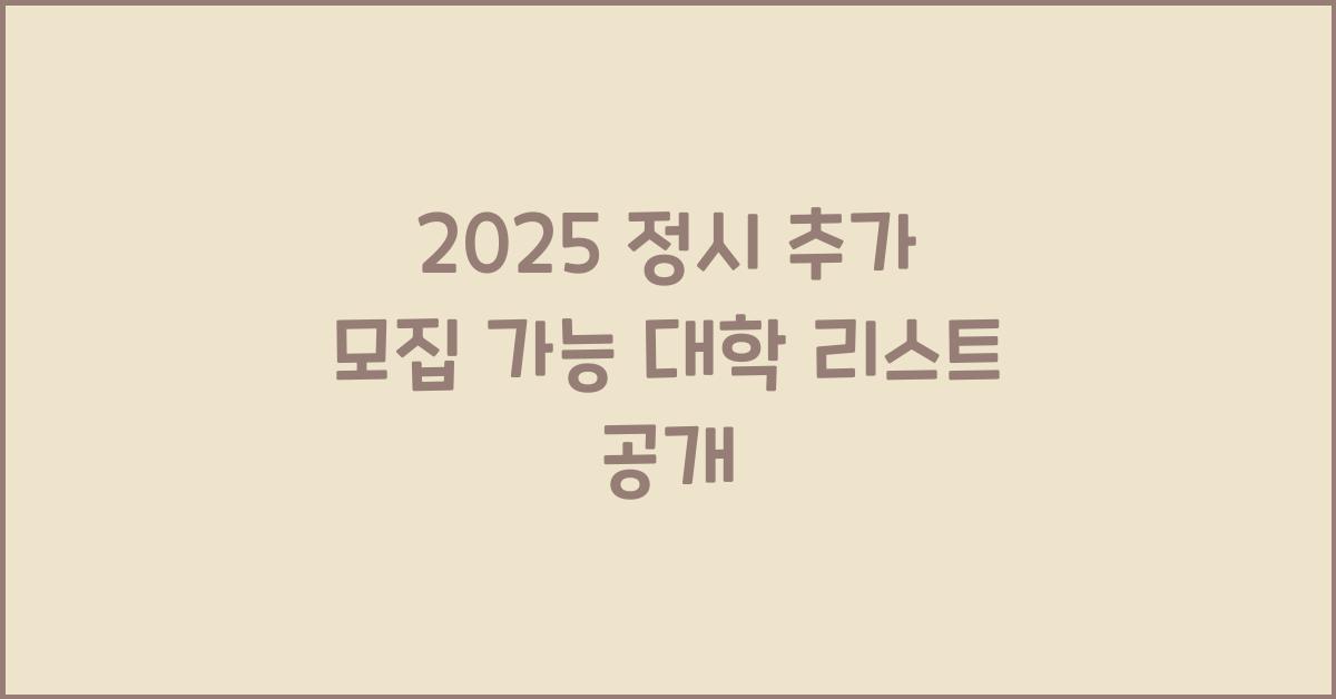 2025 정시 추가 모집 가능 대학