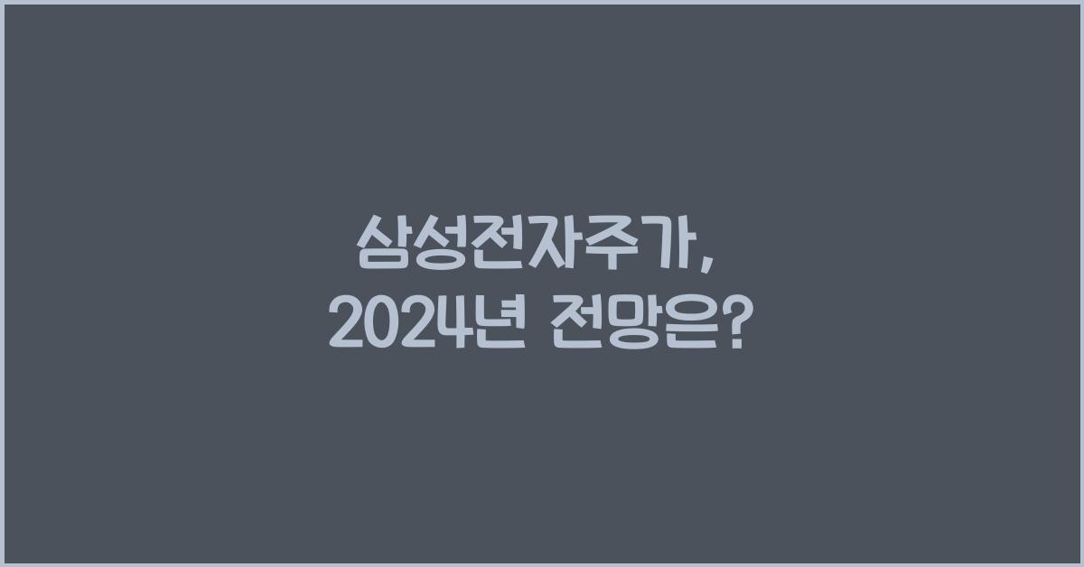 삼성전자주가