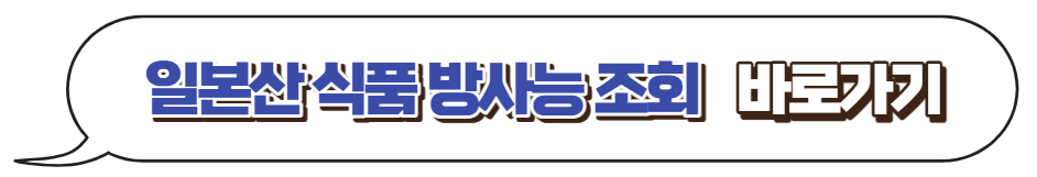 일본산식품-방사능-조회하기
