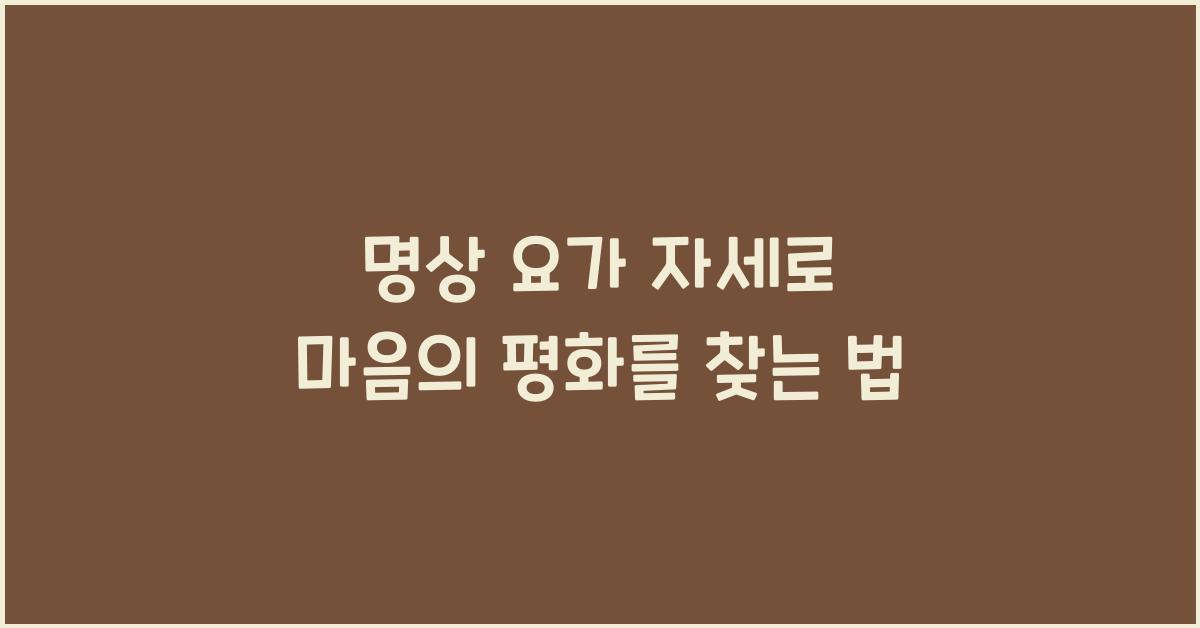 명상 요가 자세