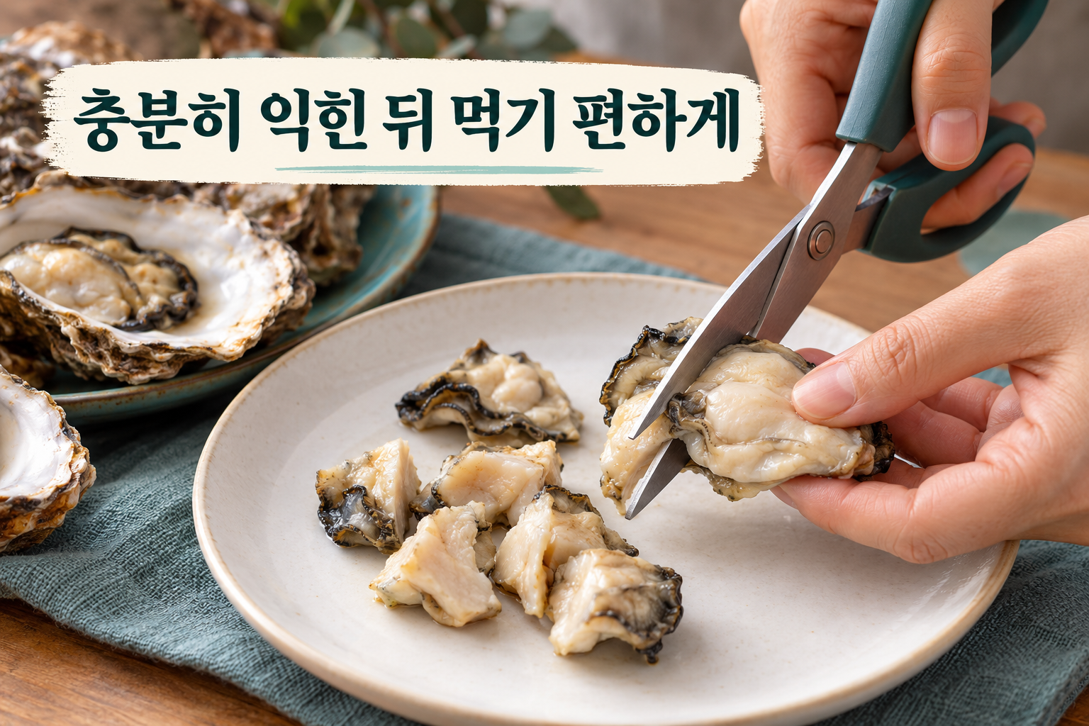 익힌 굴을 깨끗한 가위로 먹기 편하게 자르는 장면.