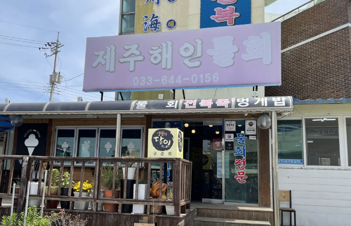 제주해인물회 입구