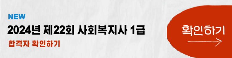 사회복지사 1급 합격자 발표