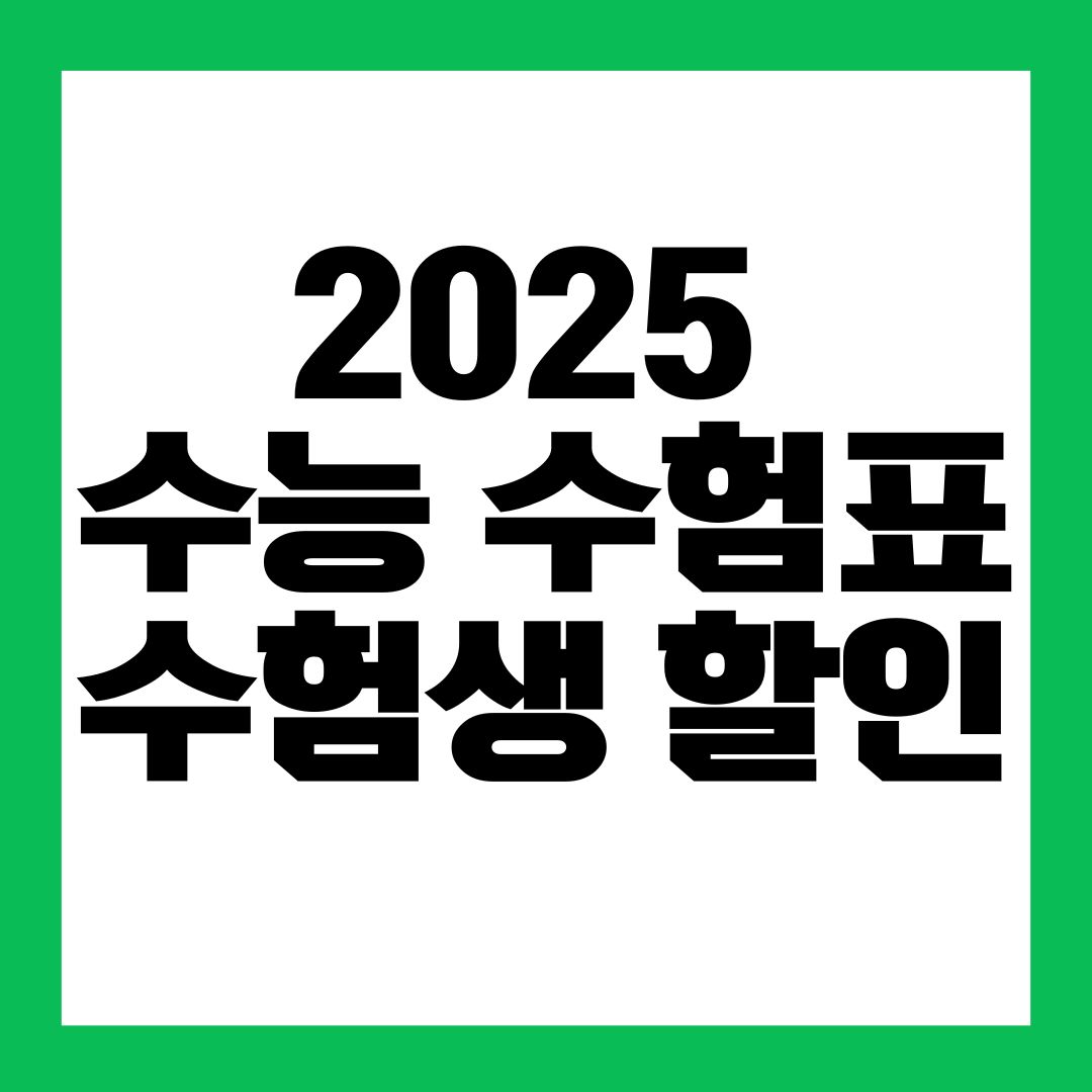 2025 수능 수험표 수험생 할인