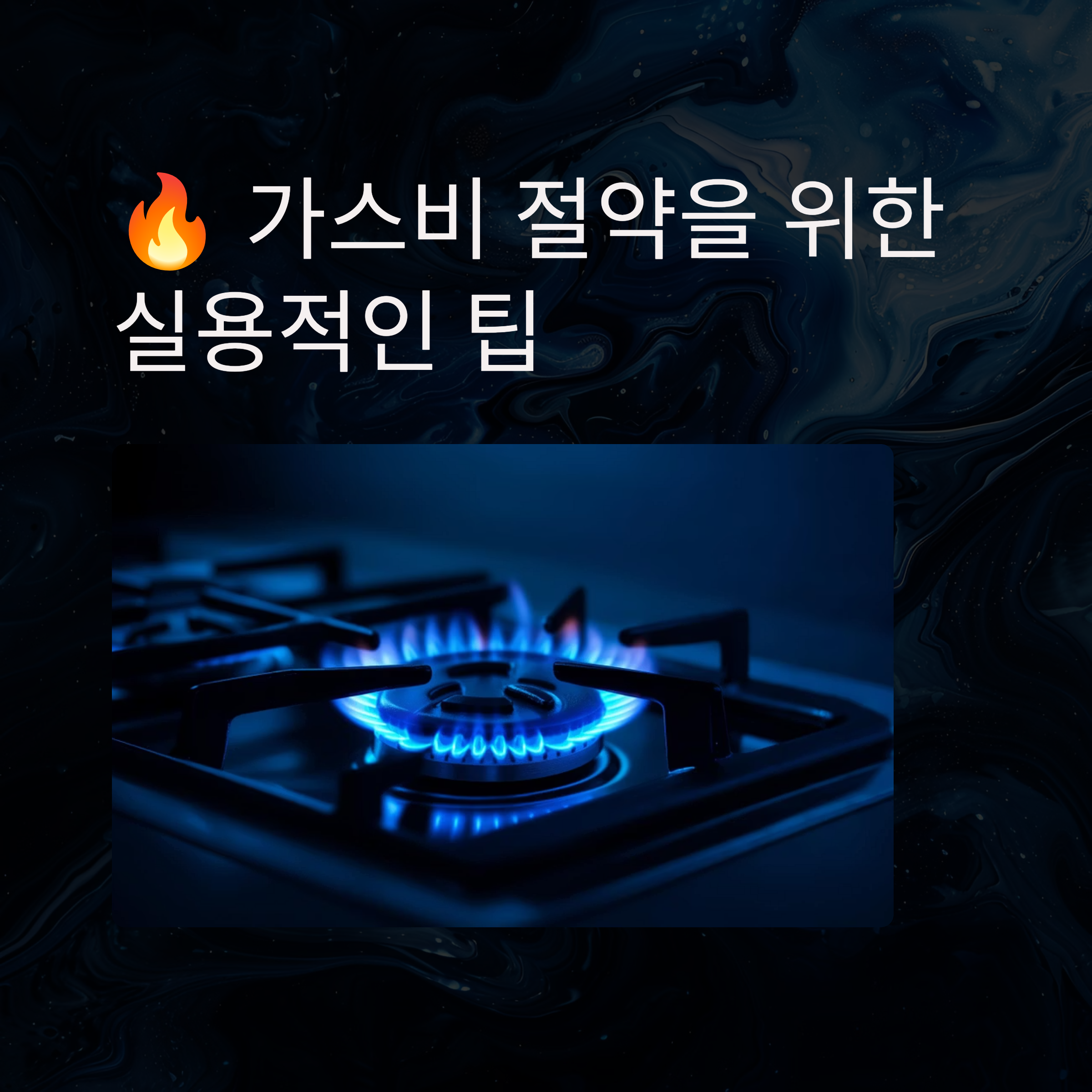 가스비 절약 루틴 월 2만원 비법