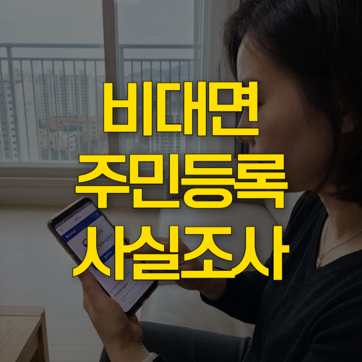 비대면-주민등록-사실조사-세대원-대표-사진